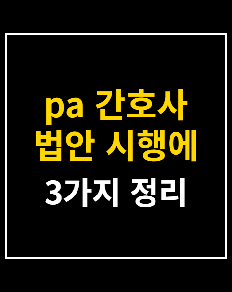pa 간호사 법안 시행