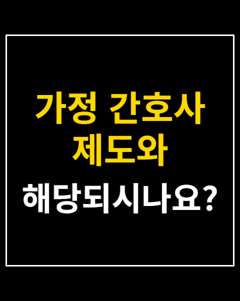가정 간호사 제도와 진료지원전담 자격
