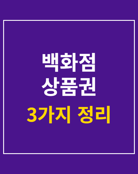 백화점 상품권 신용카드 구매