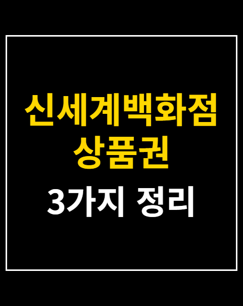 신세계백화점 상품권 신용카드