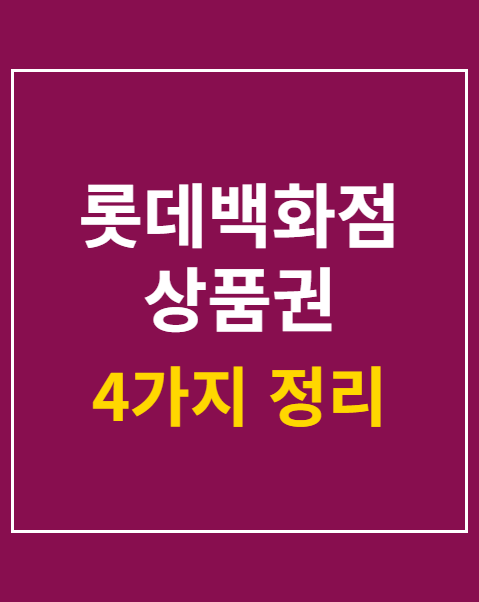 롯데백화점 상품권 신용카드 결제 및 한도 4가지 정리