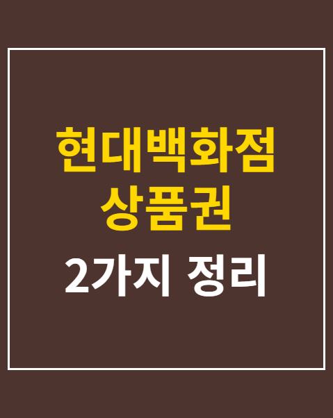 현대백화점 상품권 신용카드 구매 가능 여부 2가지 분석