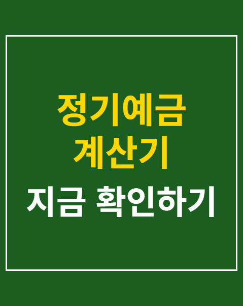 정기예금 계산기