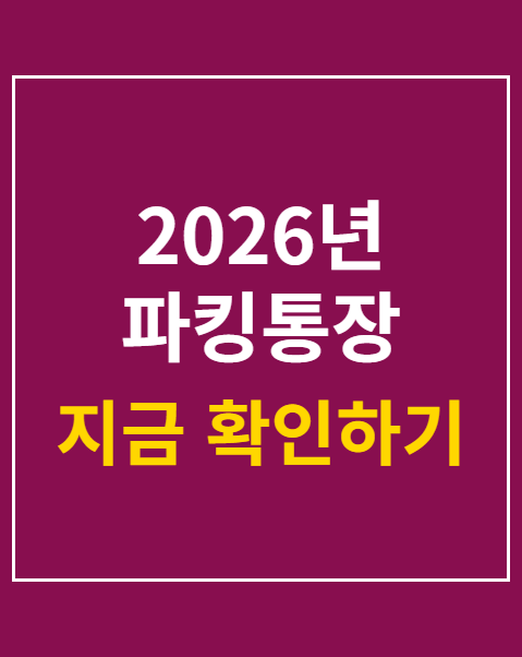 파킹통장 금리 비교