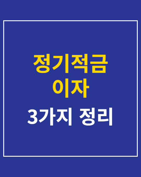 정기적금 이자 계산법