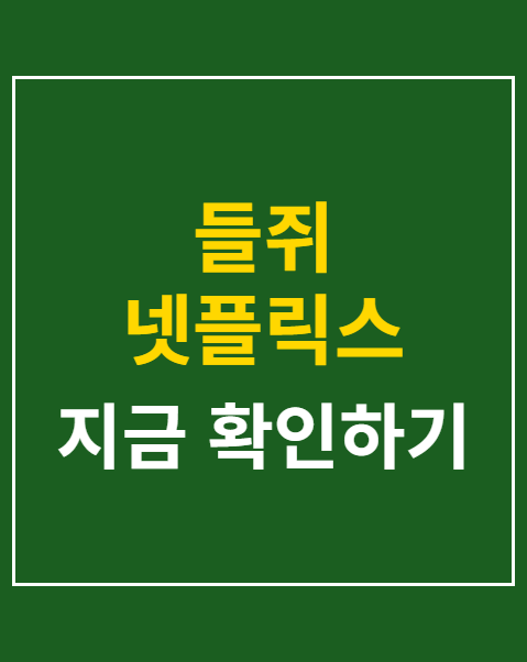 들쥐 넷플릭스
