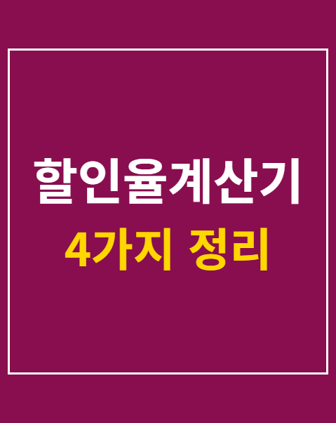 할인율계산기