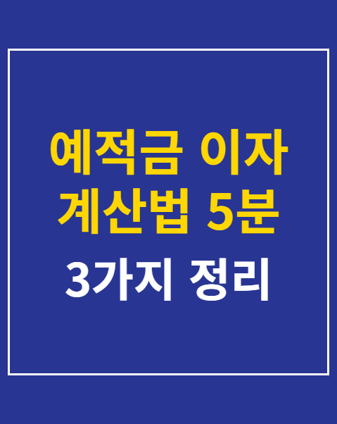 예적금 이자 계산법 5분 만에 끝내기