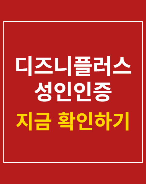 디즈니플러스 성인인증