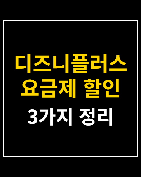 디즈니플러스 요금제 할인 방법