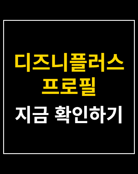 디즈니플러스 프로필 비밀번호 PIN 설정