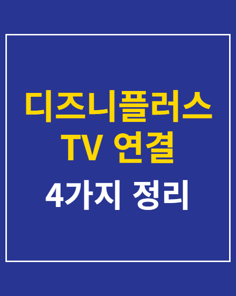 디즈니플러스 TV 연결 오류 4가지 해결 대책