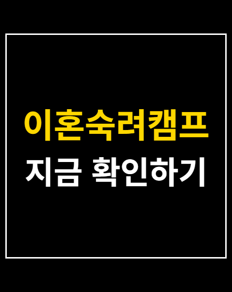 이혼숙려캠프