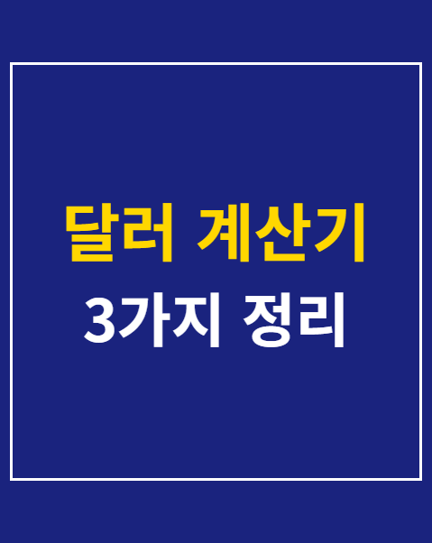 달러 계산기