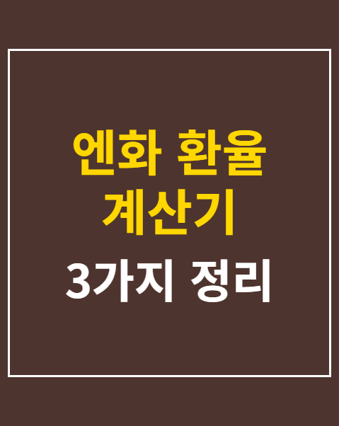 엔화 환율 계산기