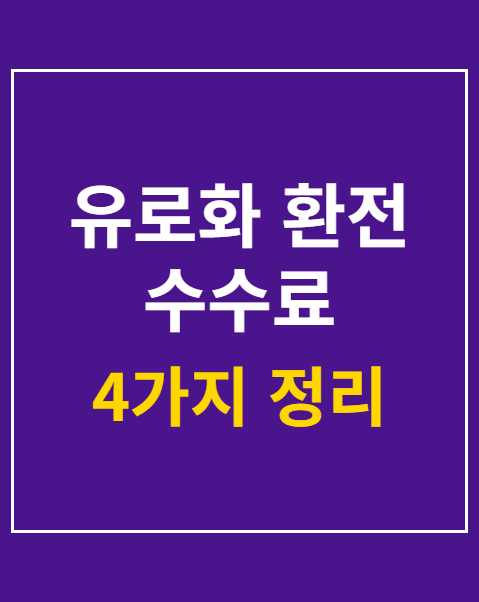 유로화 환전 수수료