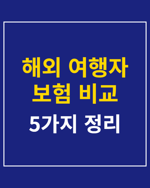 해외 여행자 보험 비교 견적