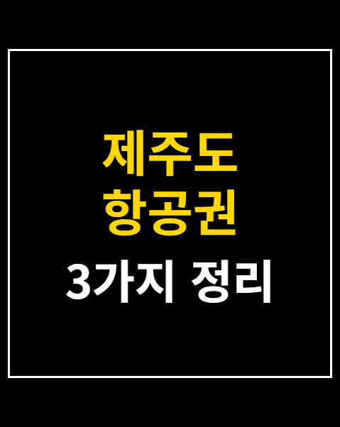 제주도 항공권 최저가 예매