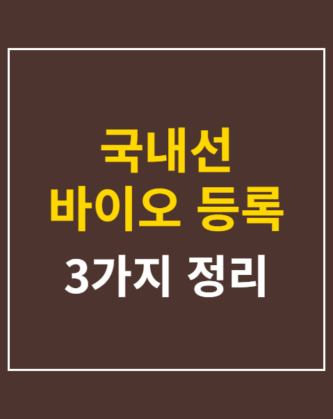 국내선 바이오 등록 방법