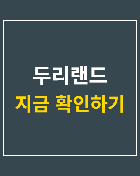 두리랜드