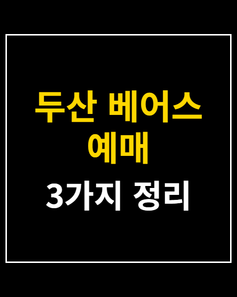 두산 베어스 예매