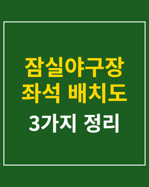 잠실야구장 좌석 배치도