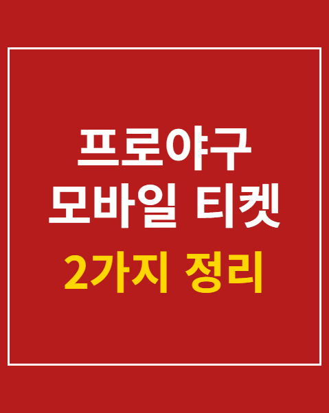프로야구 모바일 티켓 발권 방법 2가지