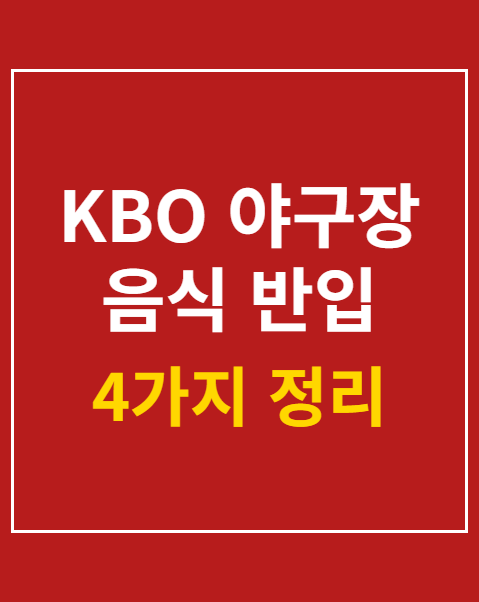 KBO 야구장 음식 반입 규정