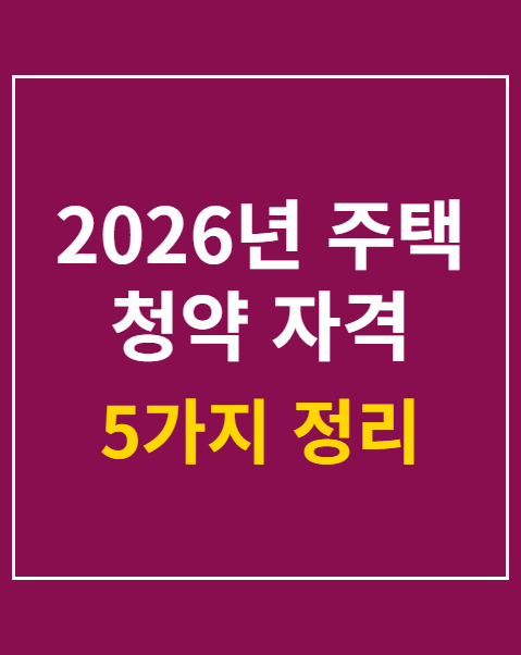 주택 청약 자격 조건