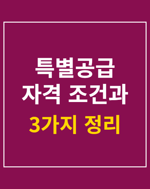 특별공급 자격 조건