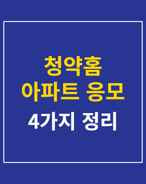 청약홈 아파트 응모 절차