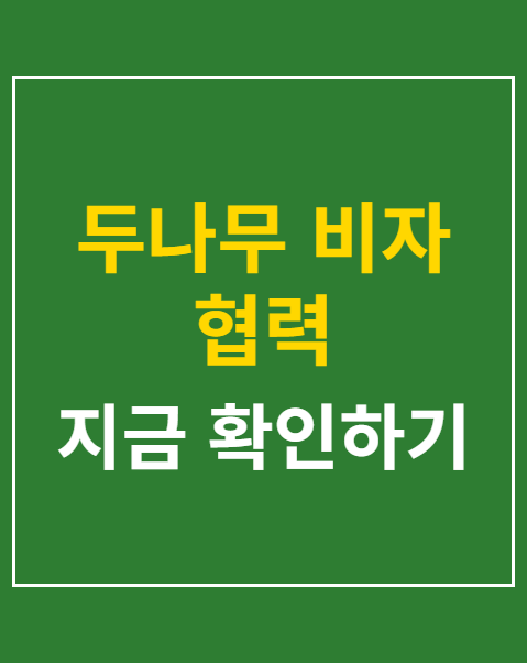 두나무 비자 협력