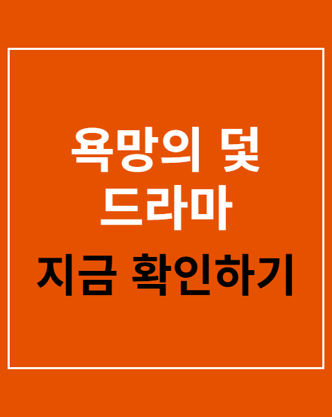 욕망의 덫 드라마