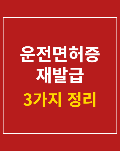 운전면허증 재발급