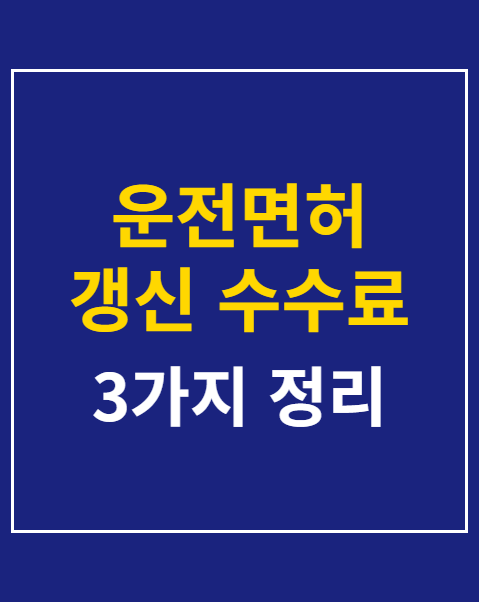 운전면허 갱신 수수료 절감
