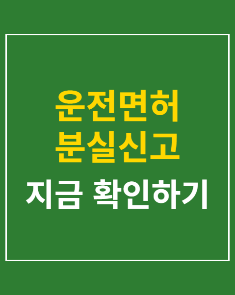 운전면허 분실신고 인터넷 처리 2단계