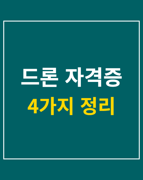 드론 자격증