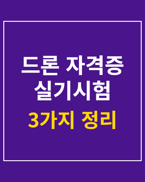 드론 자격증 실기시험