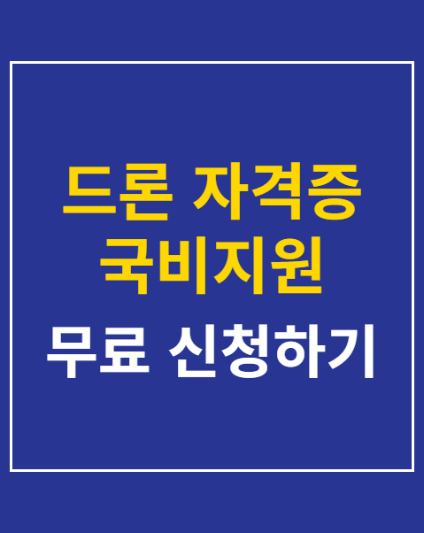 드론 자격증 국비지원