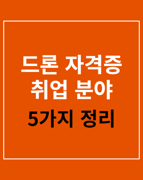 드론 자격증 취업