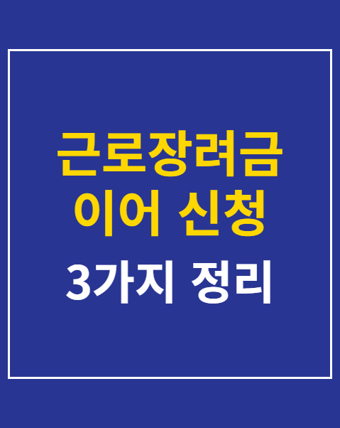 근로장려금 이어 신청