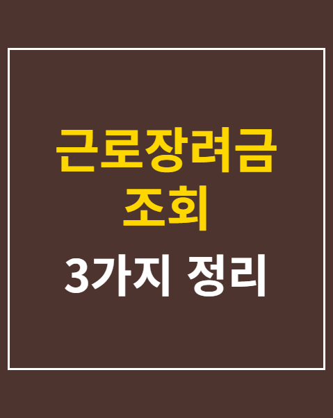 근로장려금 조회