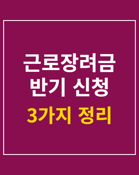 근로장려금 반기 신청 자격 조건