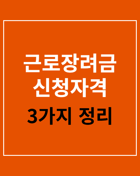 근로장려금 신청자격