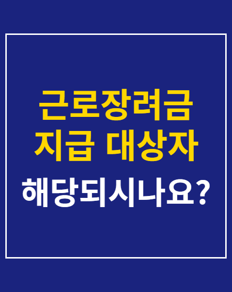 근로장려금 지급 대상자 확인 및 조회 4단계