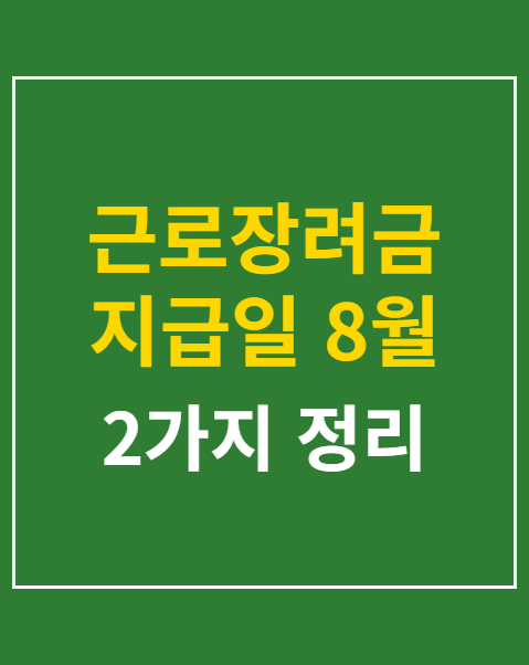 근로장려금 지급일 8월 27일
