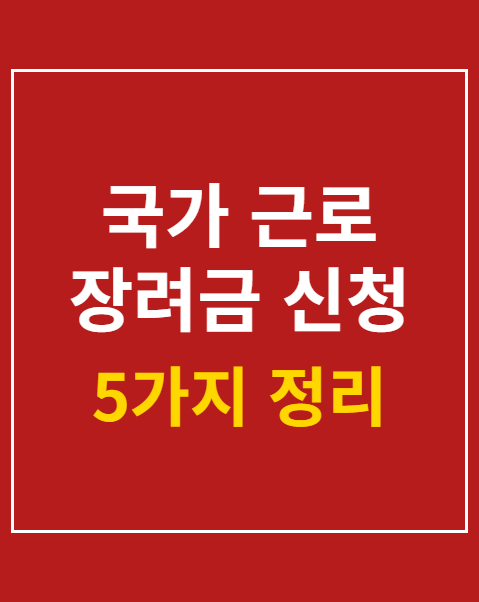 국가 근로 장려금 신청 자격