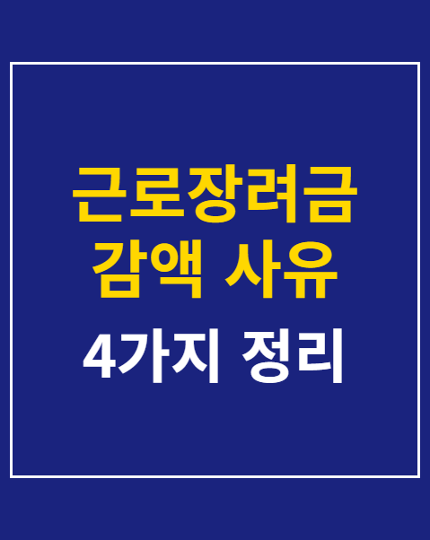 근로장려금 감액 사유