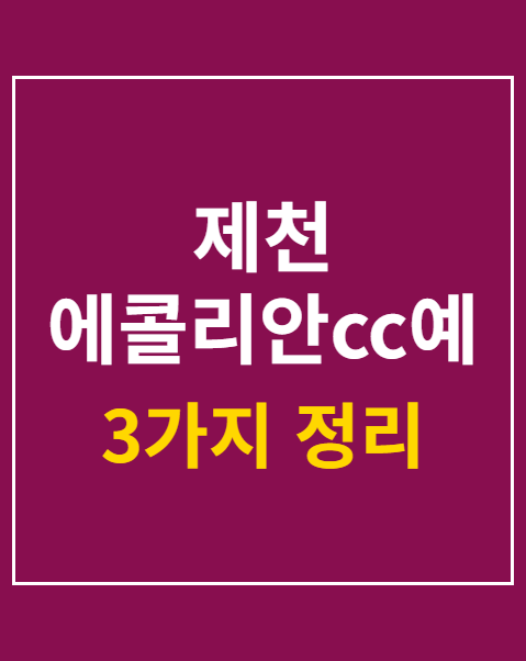 제천 에콜리안cc예약
