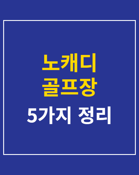 노캐디 골프장 라운딩 필수 준비물 5가지 체크리스트